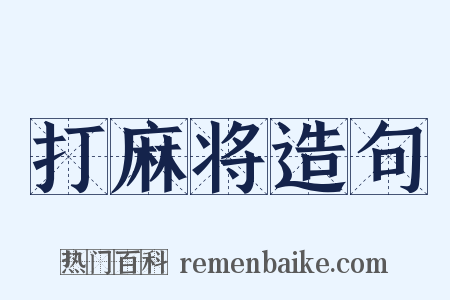 打麻将造句是什么意思的图片